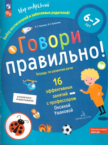 Говори правильно. Тетрадь по развитию речи для детей 6-7 лет