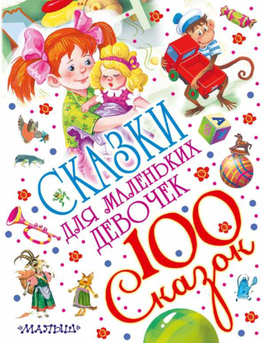 Сказки для маленьких девочек. 100 сказок!