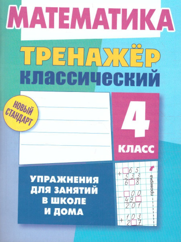Тренажер классический. Математика 4 класс. Упражнения для занятий в школе и дома