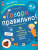 Говори правильно. Тетрадь по развитию речи для детей 6-7 лет