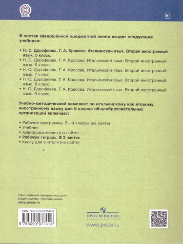 Итальянский язык 5 класс. Рабочая тетрадь в 2-х частях. Часть 2