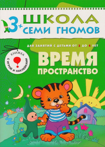 Школа Семи Гномов Четвертый год. Время, пространство