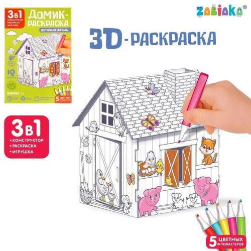 Домик раскраска Ферма 3 в 1. ZABIAKA