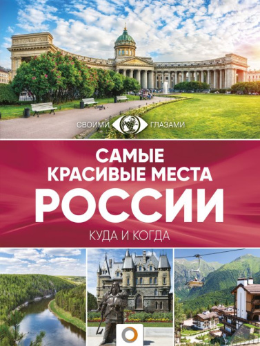 Самые красивые места России / БолПутеводитель (Куда и Ко)