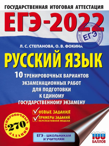 ЕГЭ 2022. Русский язык. 10 тренировочных вариантов проверочных работ