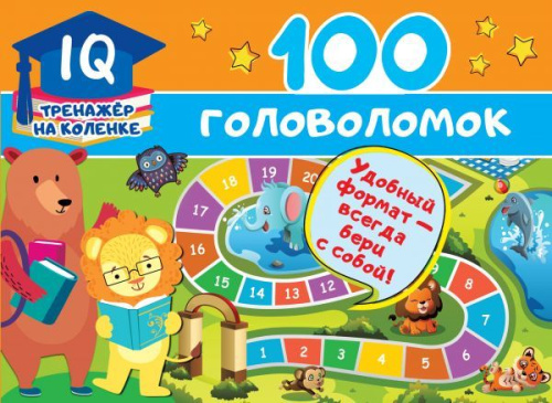 100 головоломок / IQ-тренажер на коленке