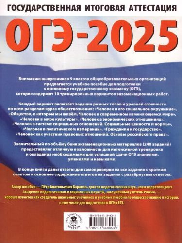 ОГЭ-2025 Обществознание. 10 тренировочных вариантов экзаменационных работ для подготовки к ОГЭ