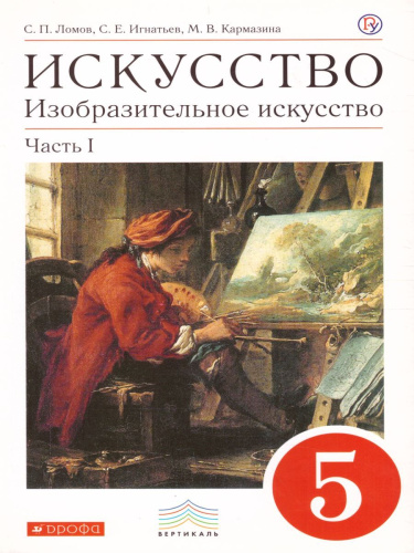 Изобразительное искусство 5 класс. Учебник. Часть 1. ВЕРТИКАЛЬ. ФГОС