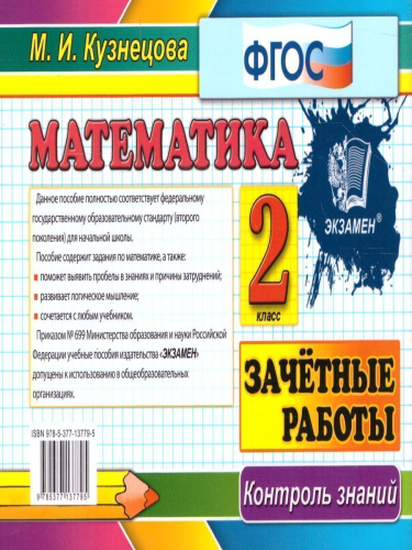 Математика 2 класс. Контроль знаний. Зачетные работы . ФГОС