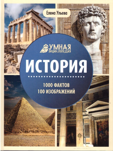 Энциклопедия. История. Умная энциклопедия