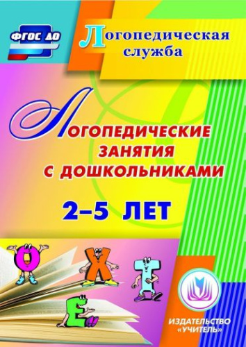 Логопедические занятия с дошкольниками 2-5 лет (CD)