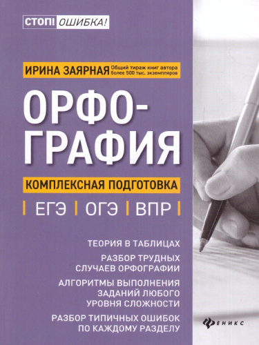 Орфография.комплексная подготовка к ЕГЭ, ОГЭ и ВПР / Стоп! Ошибка!