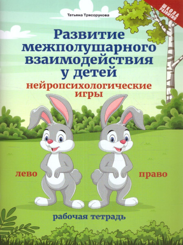 Развитие межполушарного взаимод.у детей: нейропсихология