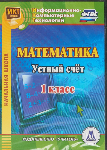 Математика 1 класс Устный счет (CD)