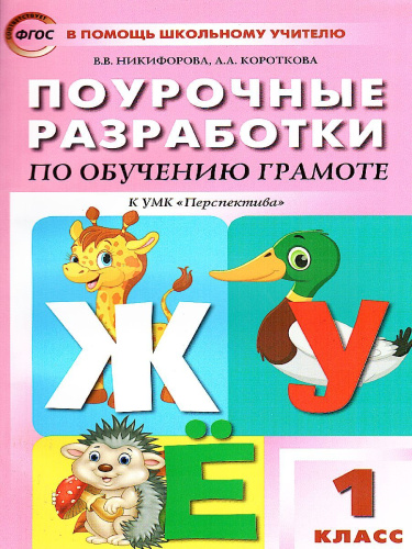 Поурочные разработки по Обучению грамоте 1 класс. К УМК Климановой (Перспектива). ФГОС