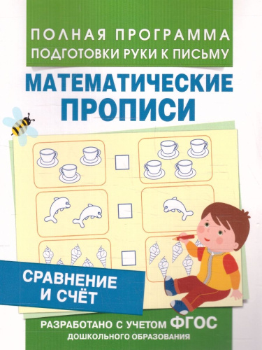 Сравнение и счет. Математические прописи. ФГОС
