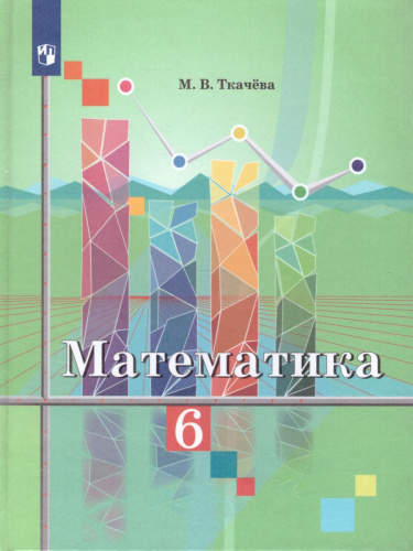 Математика 6 класс. Учебник