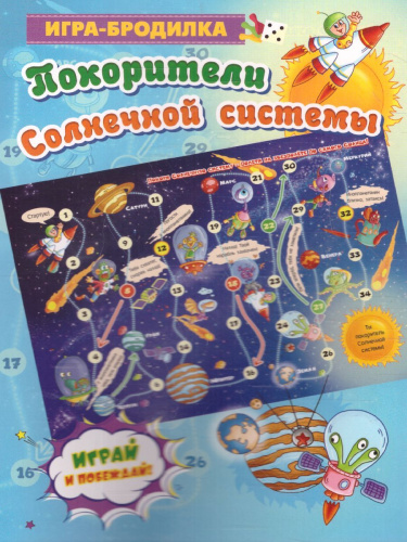 Игра-бродилка настольная Покорители Солнечной системы