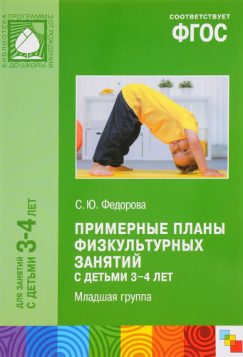 Примерные планы физкультурных занятий с детьми 3-4 лет