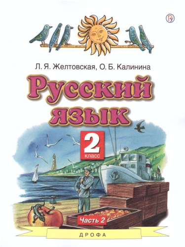 Русский язык 2 класс. Учебник. Часть 2 (мягкий). ФГОС