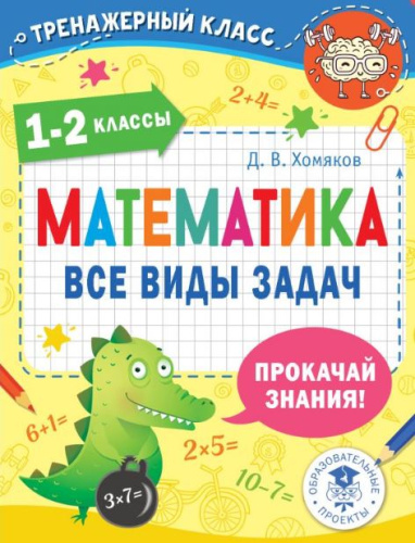 Математика. Все виды задач. 1-2 класс. Тренажерный класс