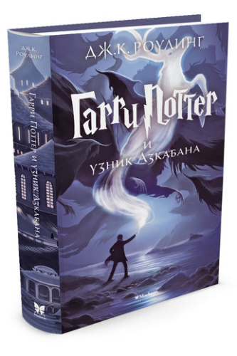 Гарри Поттер и узник Азкабана. Кн.3