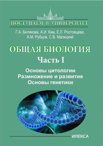 Общая биология Часть I. Основы цитологии. Размножение и развитие. Основы генетики