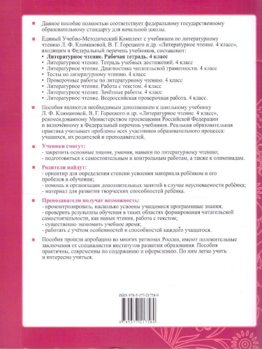 Литературное чтение 4 класс. Рабочая тетрадь. К учебнику Климановой, Горецкого. Часть 1. ФГОС Новый