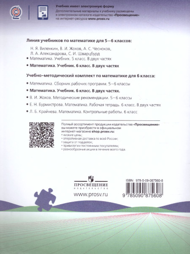Математика 6 класс. Учебник. В 2-х частях. Часть 1