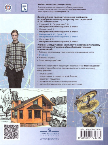 Изобразительное искусство 7 класс. Дизайн и архитектура в жизни человека. Учебник. ФГОС