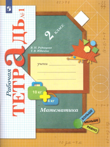 Математика 2 класс. Рабочая тетрадь №1. ФГОС
