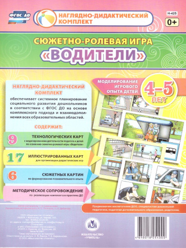 Сюжетно-ролевая игра "Водители": моделирование игрового опыта детей 4-5 лет