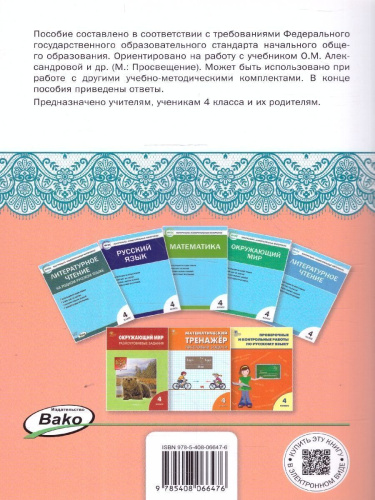 Литературное чтение на родном русском языке: рабочая тетрадь 4 кл. к УМК Александровой НОВЫЙ ФГОС