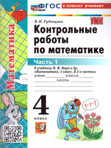 Математика 4 класс. Контрольные работы. Часть 1. К новому учебнику. ФГОС НОВЫЙ