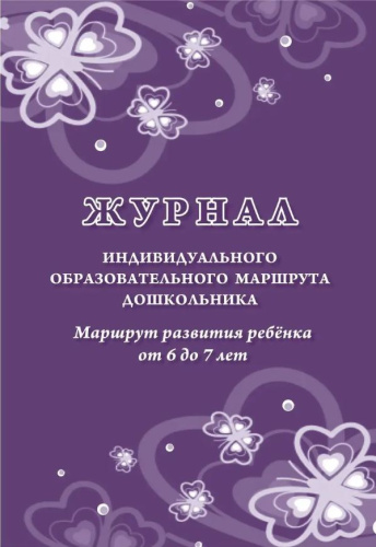 Журнал индивидуального образовательного маршрута дошкольника. Маршрут развития ребенка от 6 до 7 лет