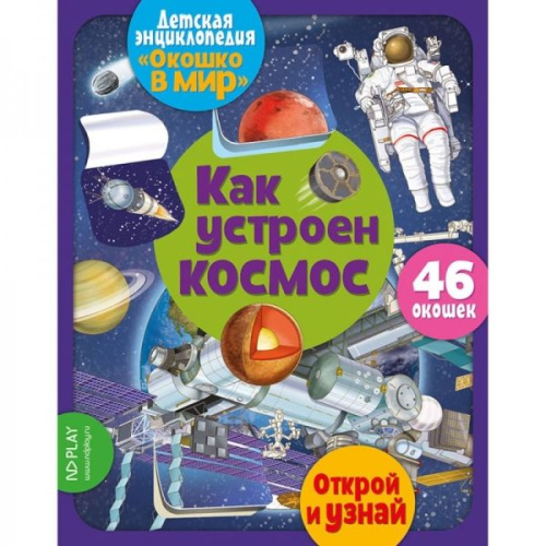 Окошко в мир. Как устроен космос