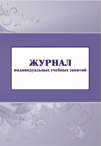 Журнал индивидуальных учебных занятий