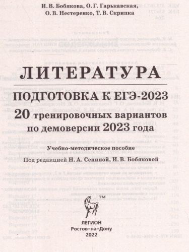 ЕГЭ-2023. Литература. 20 вариантов