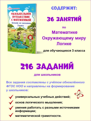 Увлекательное путешествие с Математикой 3 класс. Тренажёр для школьников