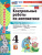 Математика 4 класс. Контрольные работы. Часть 1. К новому учебнику. ФГОС НОВЫЙ