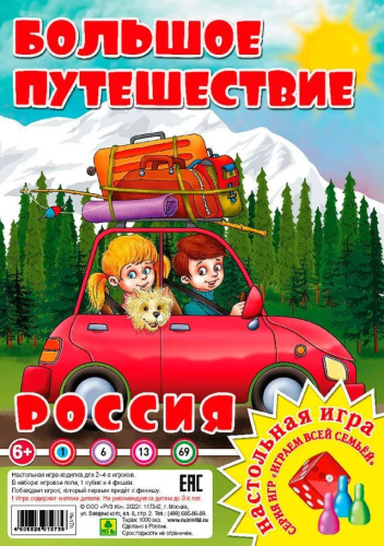 Большое путешествие. Россия. Настольная игра из серии "Играем всей семьей"