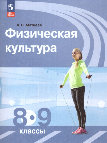 Физическая культура 8-9 классы. Учебник. Новый ФП. ФГОС