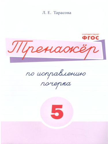 Тренажер по исправлению почерка. Часть 5 (цвет)