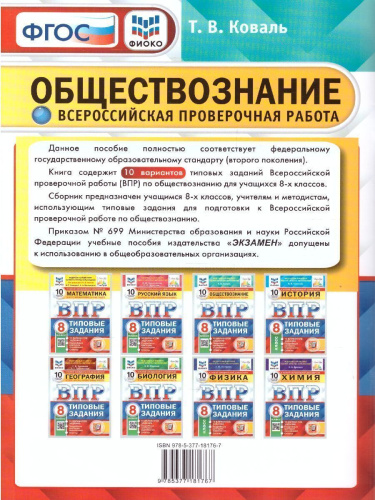 ВПР Обществознание 8 класс. 10 вариантов. ФИОКО СТАТГРАД ТЗ ФГОС