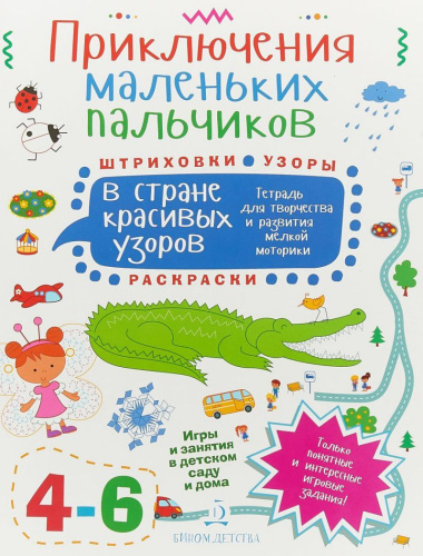 Приключения маленьких пальчиков в стране красивых узоров. Штриховки Раскраски Узоры. Тетрадь для творчества и развития мелкой моторики 4-6 лет
