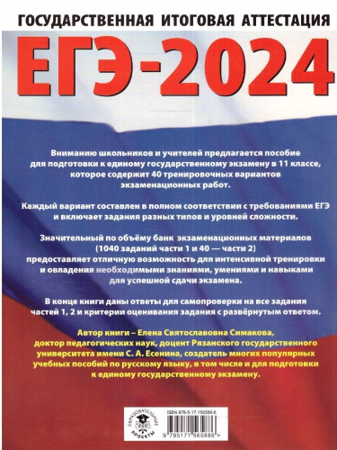 ЕГЭ-2024. Русский язык. 40 тренировочных вариантов экзаменационных работ для подготовки к ЕГЭ