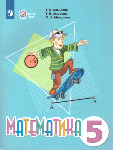 Математика 5 класс. Учебник (для обучающихся с интеллектуальными нарушениями)