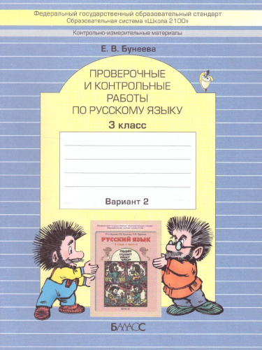 Русский язык 3 класс. Проверочные и контрольные работы. В 2-х вариантах. Вариант 2. ФГОС