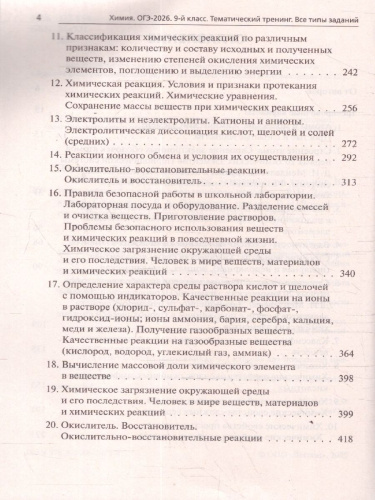 ОГЭ-2026 Химия. Тематический тренинг. 1600 заданий