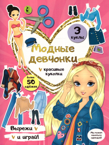 Модные девчонки /ВырезайИграй